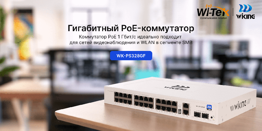 Wi-Tek (Wiking series) 24-портовый Gigabit PoE коммутатор
