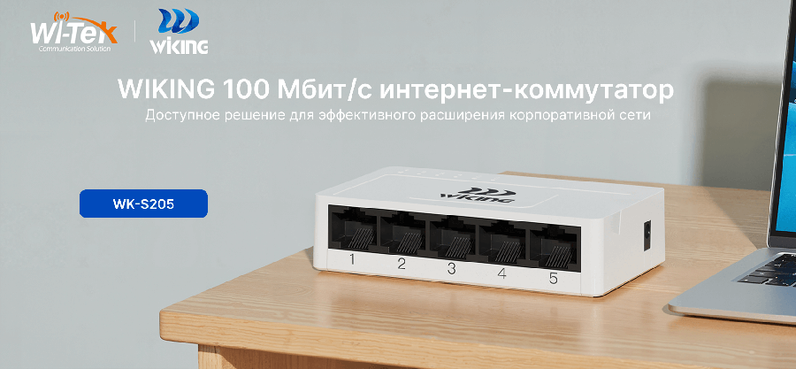 Wi-Tek (Wiking series) 5-портовый Ethernet коммутатор