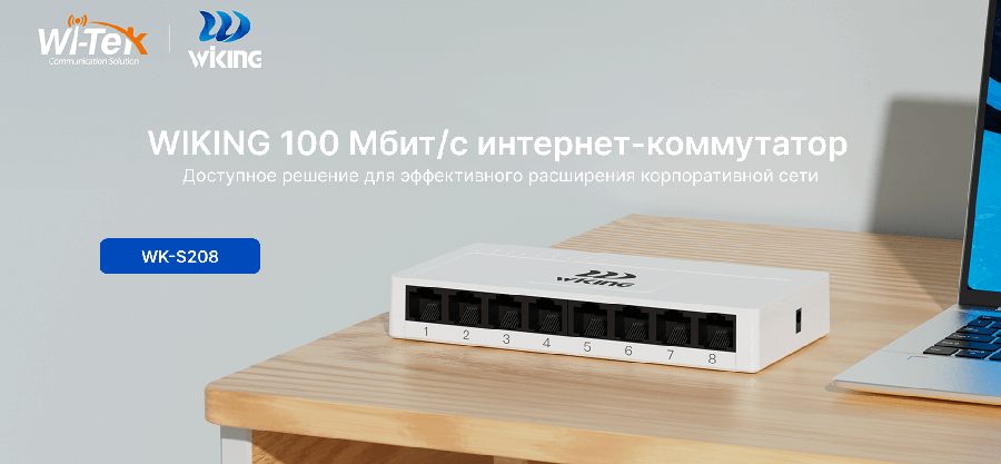 Wi-Tek (Wiking series) 8-портовый Ethernet коммутатор