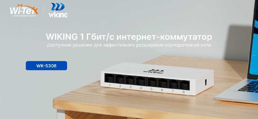 Wi-Tek (Wiking series) 8-портовый гигабитный Ethernet коммутатор
