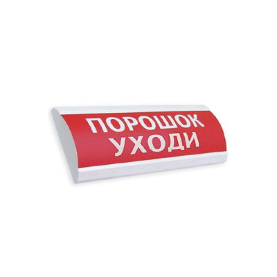 ЭиА Оповещатель комбинированный ЭиА ЛЮКС-12-К Порошок! Уходи!