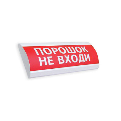 ЭиА Оповещатель комбинированный ЭиА ЛЮКС-24-К Порошок! Не входи!