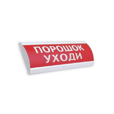 ЭиА Оповещатель световой ЭиА ЛЮКС-24 Порошок! Уходи!
